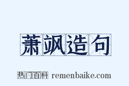 萧飒造句是什么意思的图片